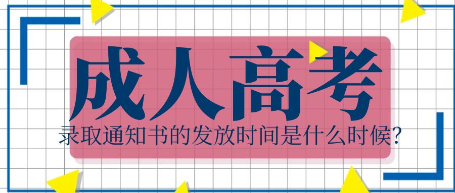 山东省成人高考录取通知书的发放时间是什么时候？