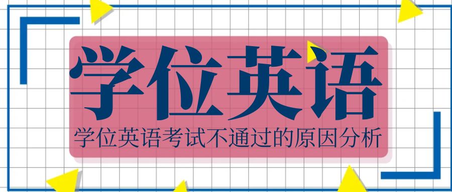 考生注意！学位英语考试不通过的原因分析