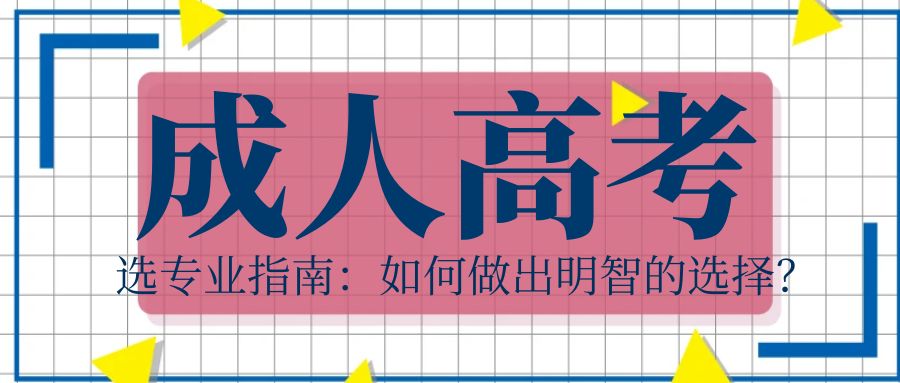 2024年成人高考选专业指南：如何做出明智的选择？