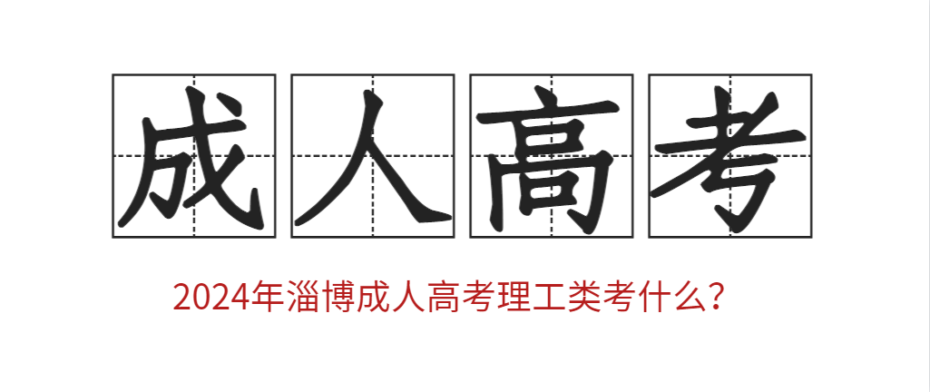 2024年淄博成人高考理工类考什么？
