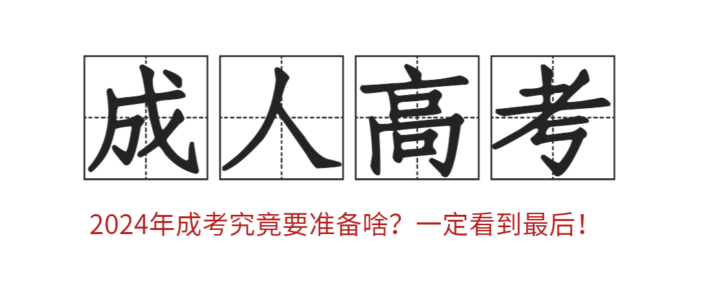 2024年成考究竟要准备啥？一定看到最后！
