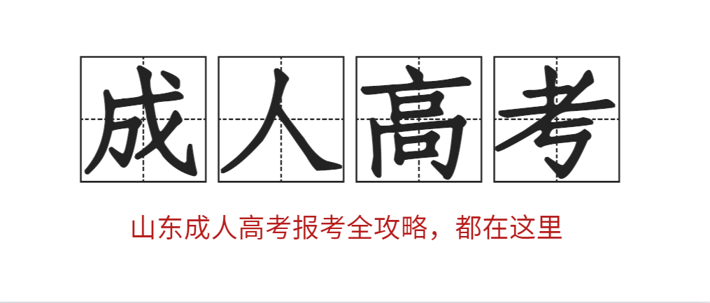 山东成人高考报考全攻略，都在这里