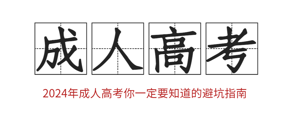 2024年成人高考报名你一定要知道的避坑指南