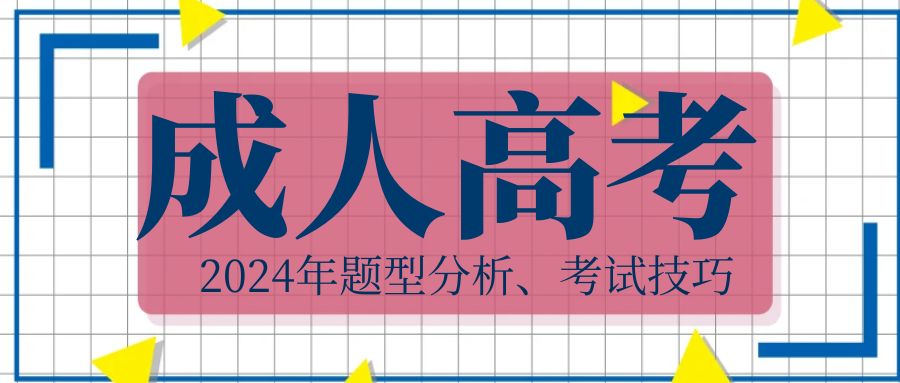 2024年山东成人高考题型分析、考试技巧