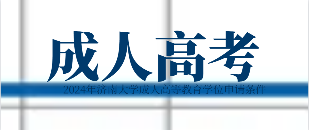2024年济南大学成人高等教育学位申请条件
