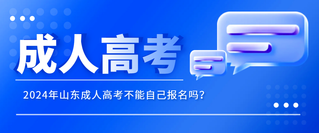 2024年山东成人高考不能自己报名吗？