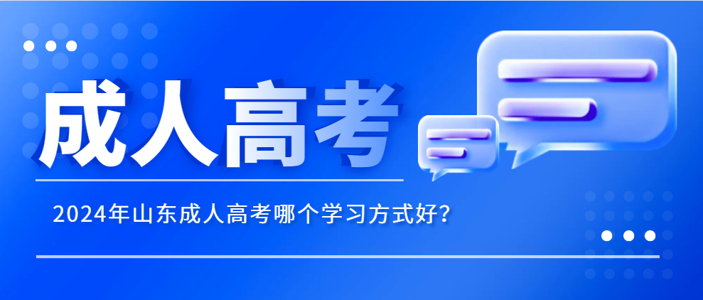 2024年山东成人高考哪个学习方式好？(图1)