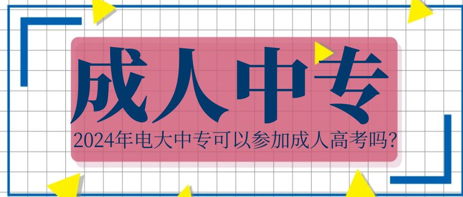 2024年电大中专可以参加成人高考吗？(图1)