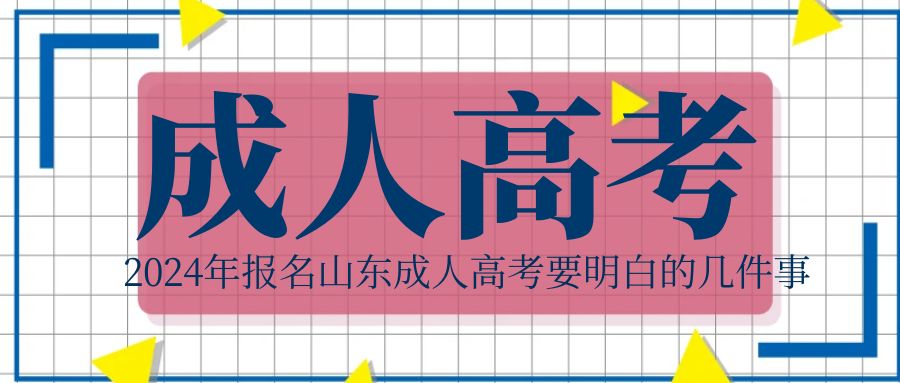 2024年报名山东成人高考要明白的几件事