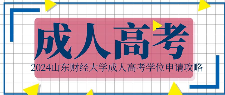2024山东财经大学成人高考学位申请攻略