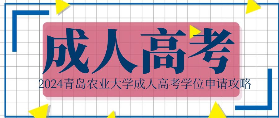 2024青岛农业大学成人高考学位申请攻略