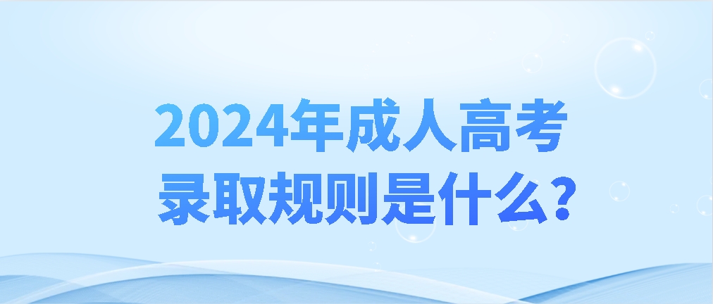 2024年成人高考录取规则是什么？