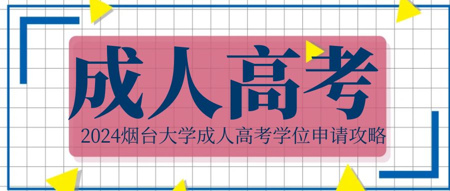 2024烟台大学成人高考学位申请攻略