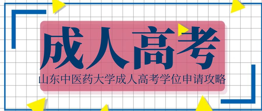 2024山东中医药大学成人高考学位申请攻略
