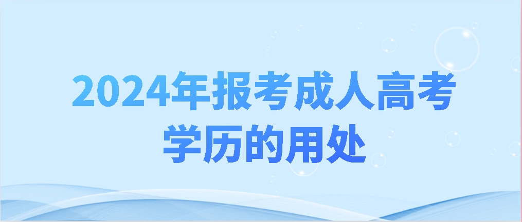 2024年报考成人高考学历的用处(图1)