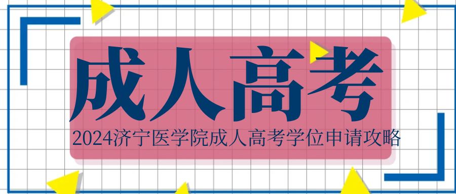 2024济宁医学院成人高考学位申请攻略