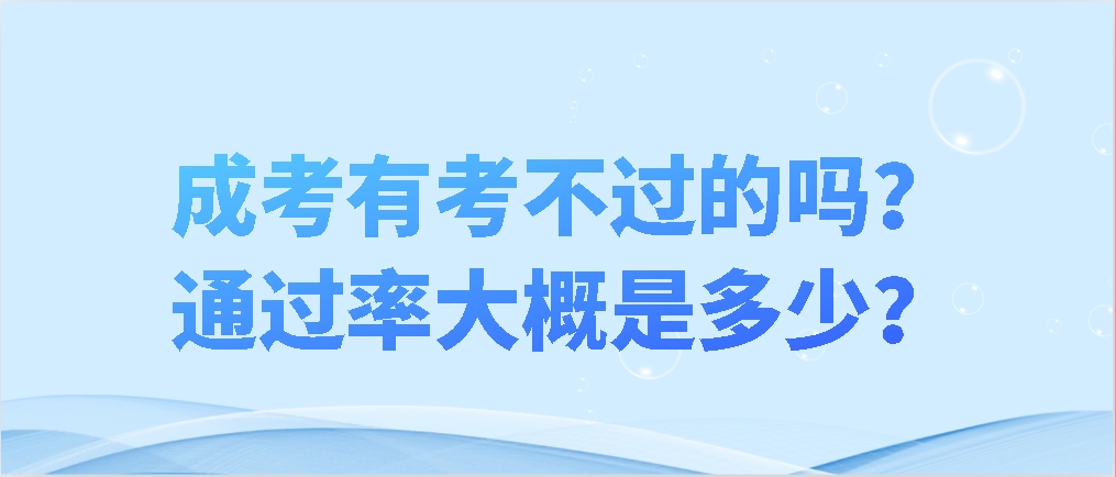 成考有考不过的吗？通过率大概是多少？(图1)