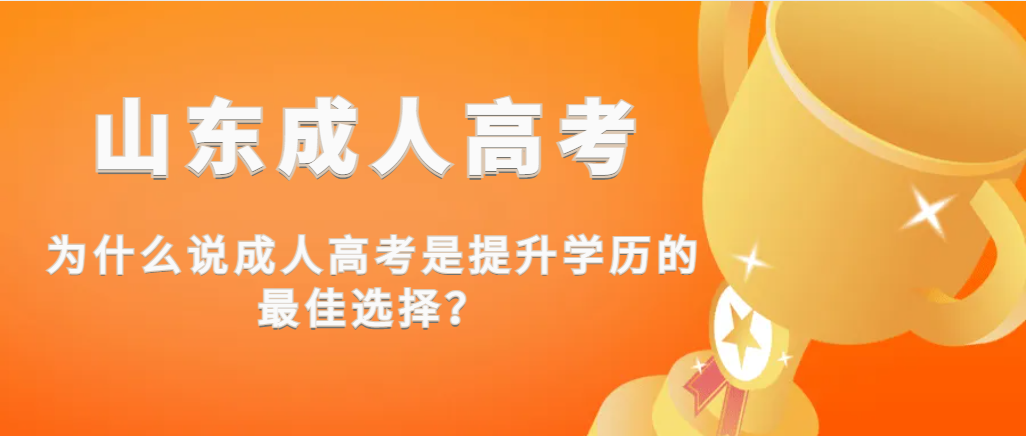 为什么说成人高考是提升学历的最佳选择？(图1)