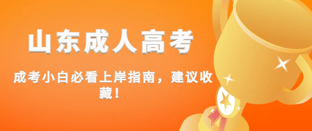 成考小白必看上岸指南，建议收藏！