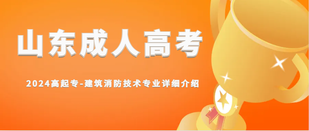 2024高起专-建筑消防技术专业详细介绍