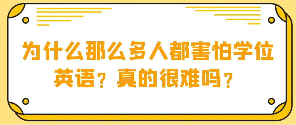 为什么那么多人都害怕学位英语？真的很难吗？