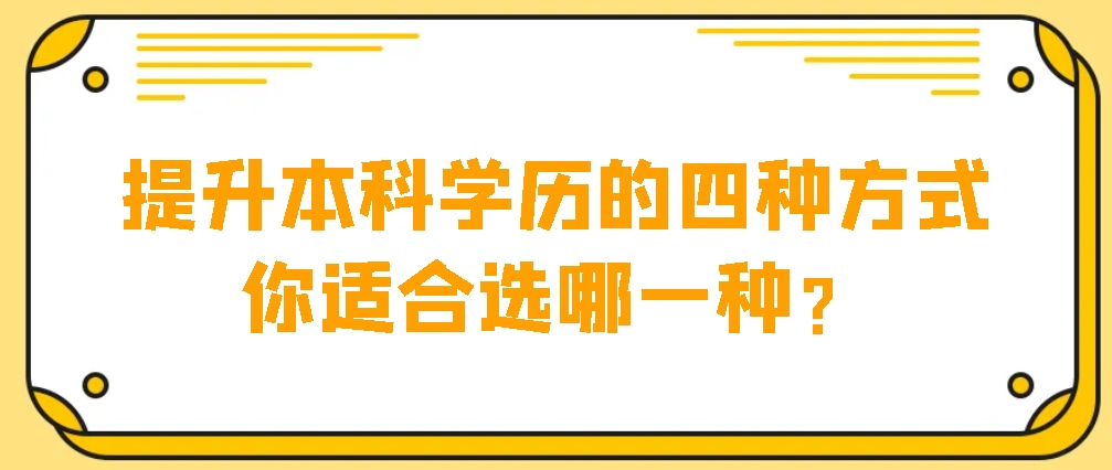 提升本科学历的四种方式，你适合选哪一种？