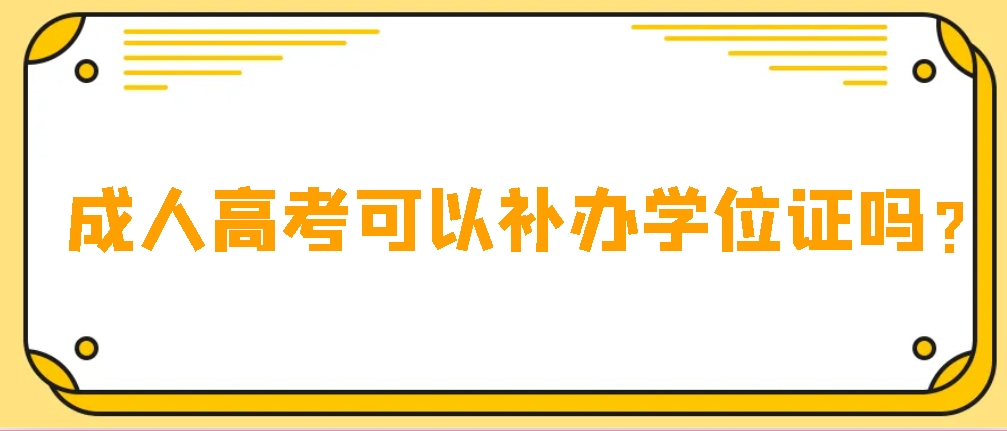 成人高考毕业之后可以补办学位证吗？