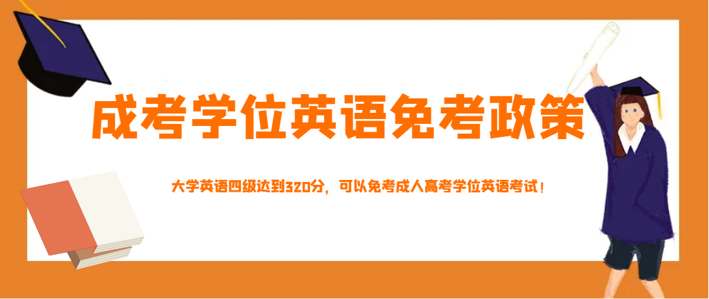 大学英语四级达到320分，可以免考成人高考学位英语考试！