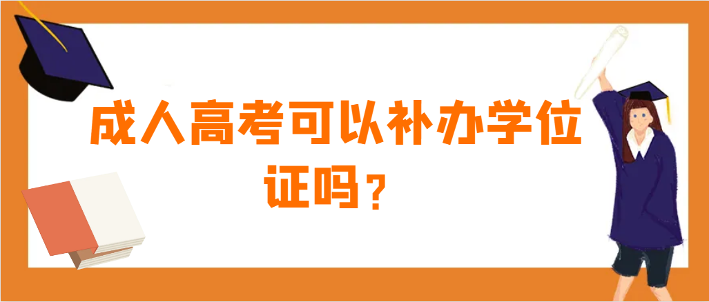 成人高考可以补办学位证吗？