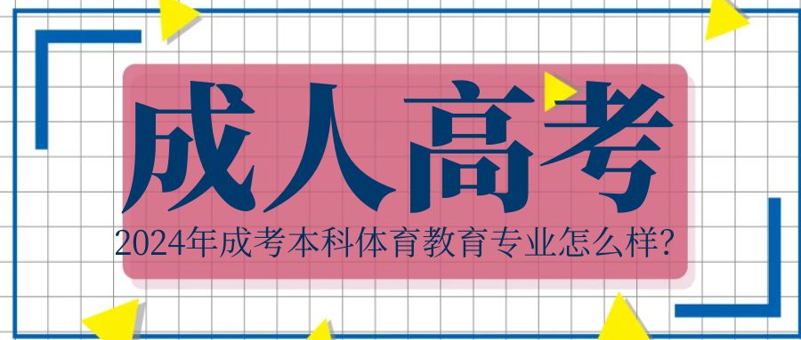 2024年成考本科体育教育专业怎么样？