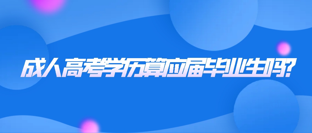 成人高考学历算应届毕业生吗？(图1)
