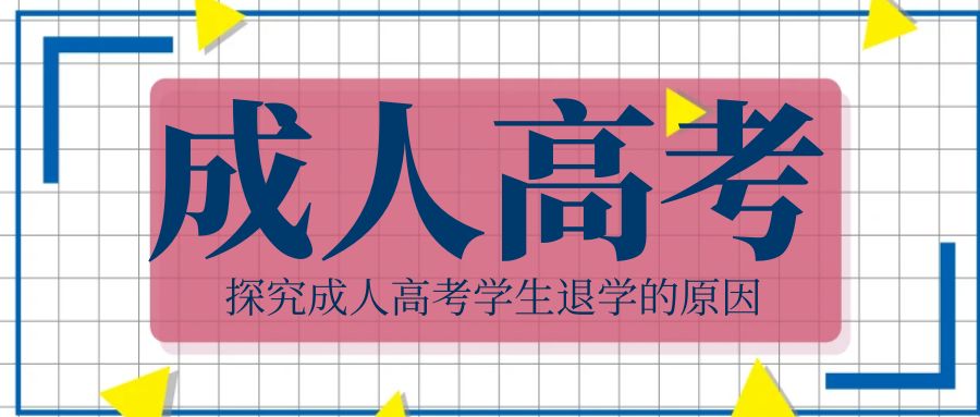 探究成人高考学生退学的原因(图1)