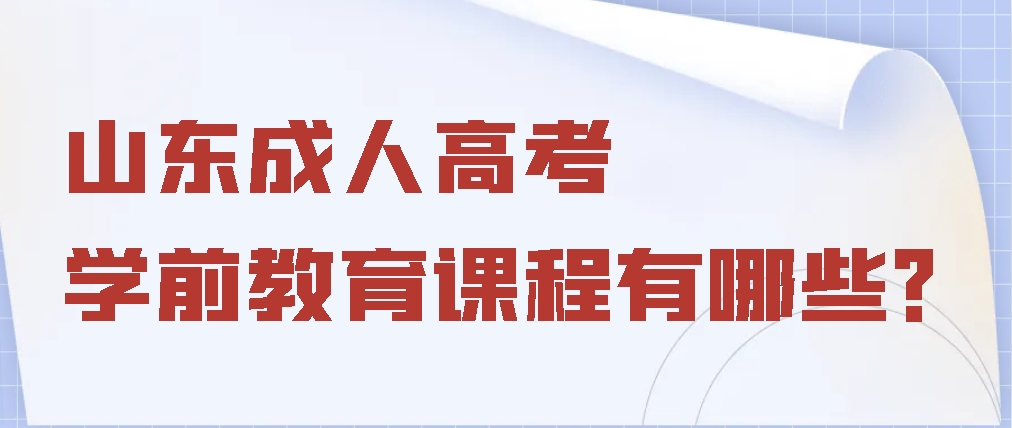山东成人高考幼儿学前教育课程有哪些？(图1)