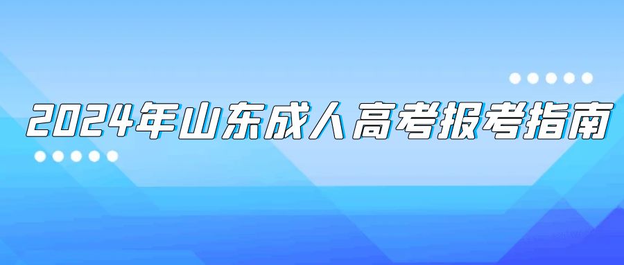 2024年山东成人高考报考指南：全面了解报名所需材料(图1)