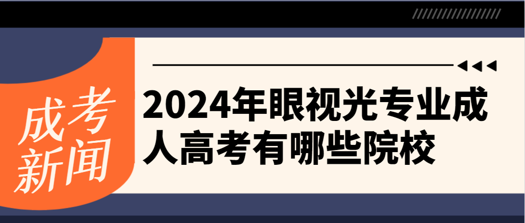 2024年眼视光专业成人高考有哪些院校