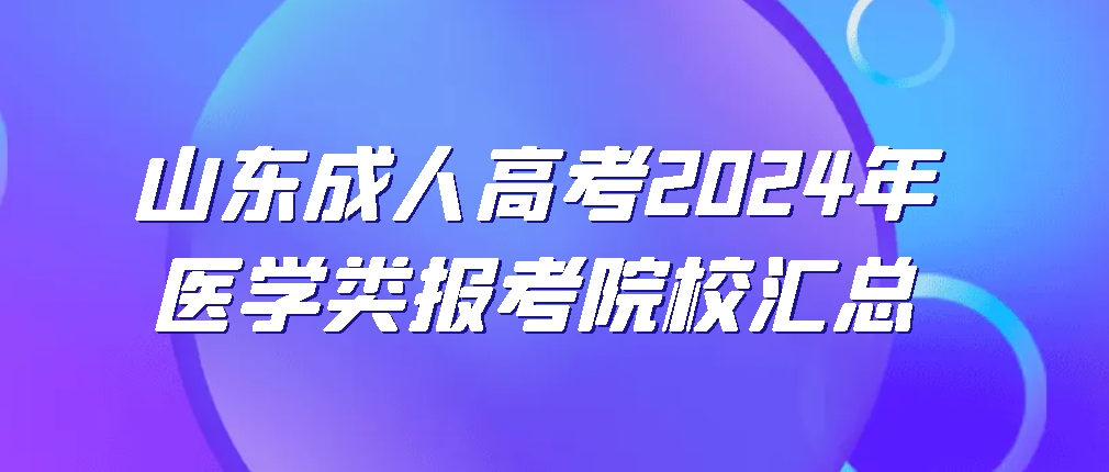 山东成人高考2024年医学类报考院校汇总(图1)
