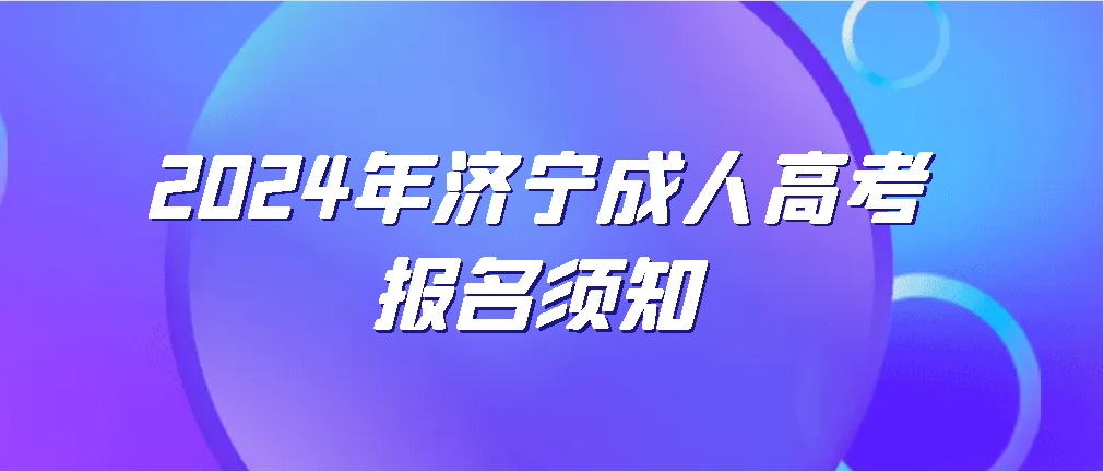 2024年济宁成人高考报名须知