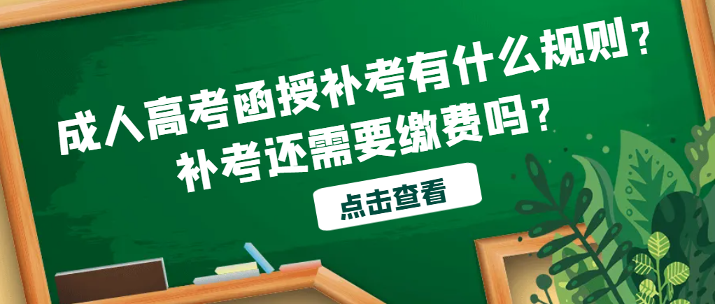 成人高考函授补考有什么规则？补考还需要缴费吗？(图1)
