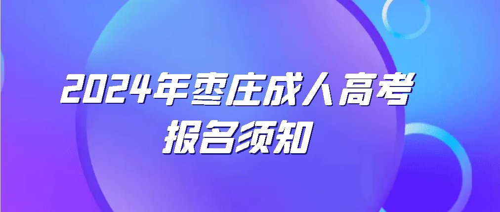 2024年枣庄成人高考报名须知
