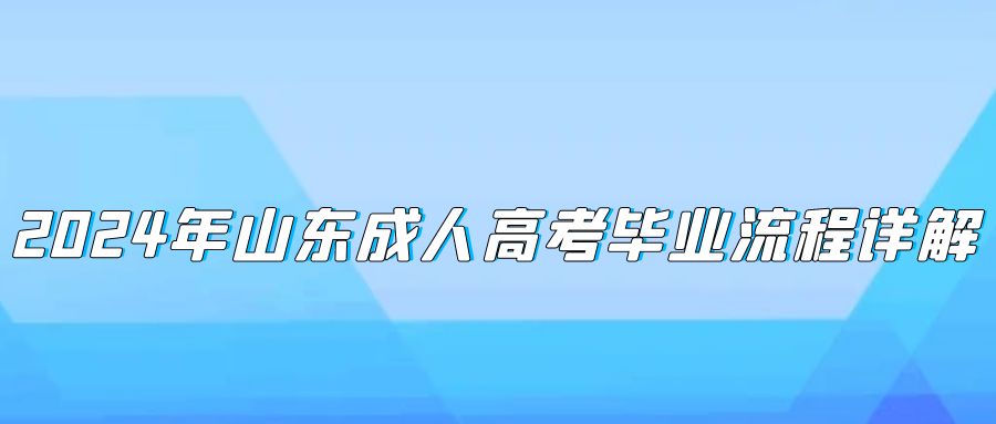 2024年山东成人高考毕业流程详解(图1)