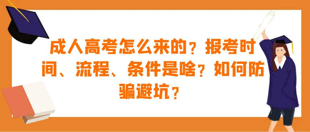 成人高考怎么来的？报考时间、流程、条件是啥？如何防骗避坑？(图1)