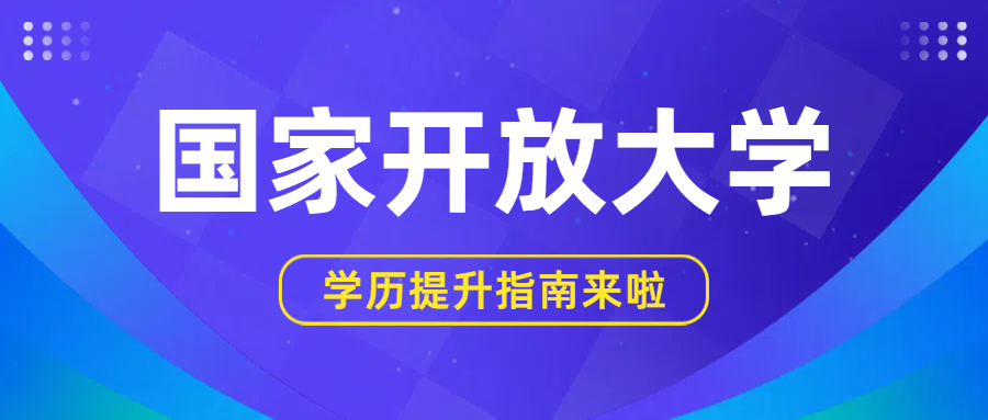 为什么选择国家开放大学来提升学历？(图1)