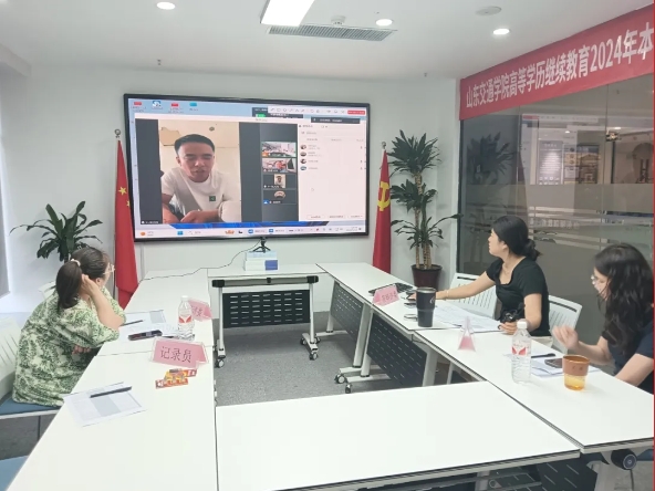 山东交通学院成人高等教育2024届本科毕业生线上答辩顺利举行(图6)