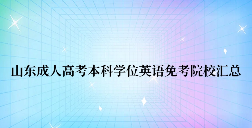 山东成人高考本科学位英语免考院校汇总