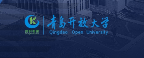 山东成人高考专科院校推荐：青岛开放大学