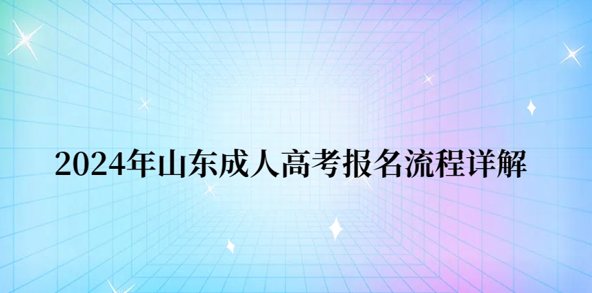 2024年山东省成人高考报名流程详解(图1)