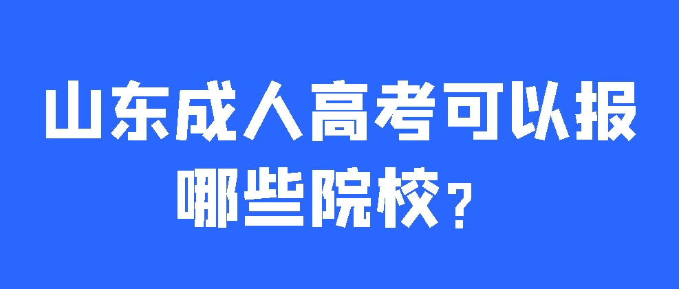 山东成人高考可以报哪些院校？(图1)