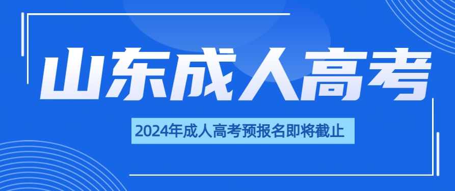 2024年山东成人高考预报名即将截止，还在等什么？(图1)