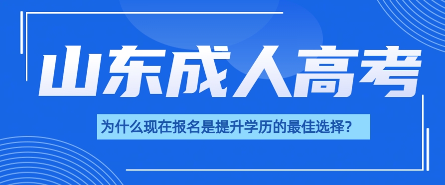 成人高考：为什么现在报名是提升学历的最佳选择？(图1)