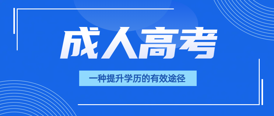 成人高考：一种提升学历的有效途径